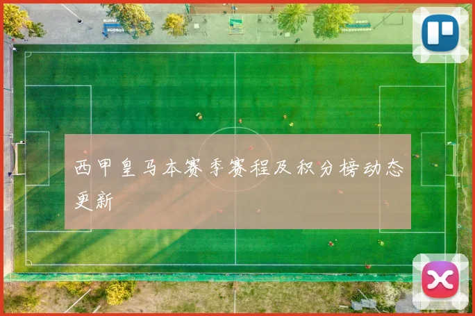 西甲皇马本赛季赛程及积分榜动态更新