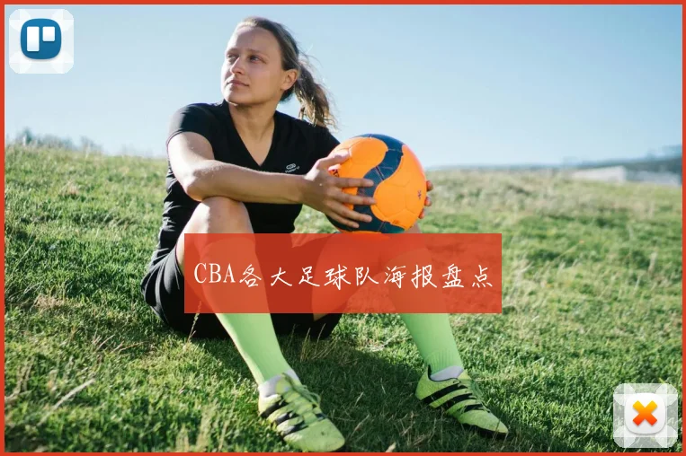 CBA各大足球队海报盘点