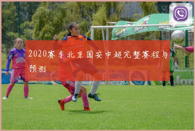 2020赛季北京国安中超完整赛程与预测