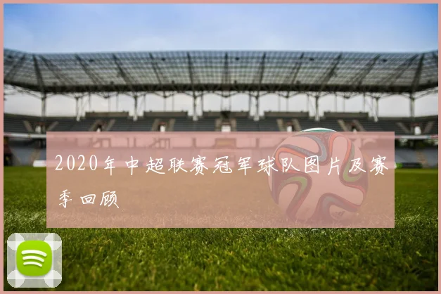 2020年中超联赛冠军球队图片及赛季回顾