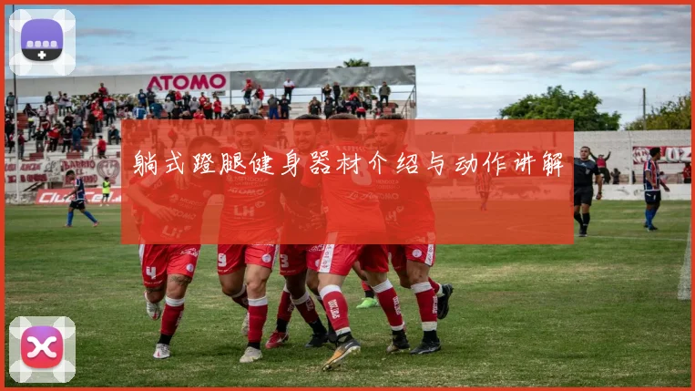 躺式蹬腿健身器材介绍与动作讲解