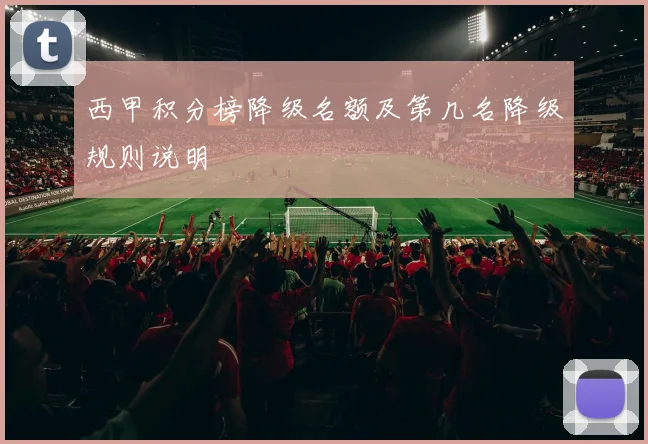 西甲积分榜降级名额及第几名降级规则说明