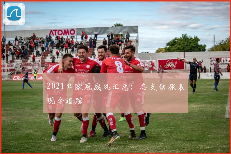 2021年欧冠战况汇总：各支劲旅表现全追踪