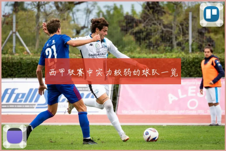 西甲联赛中实力较弱的球队一览