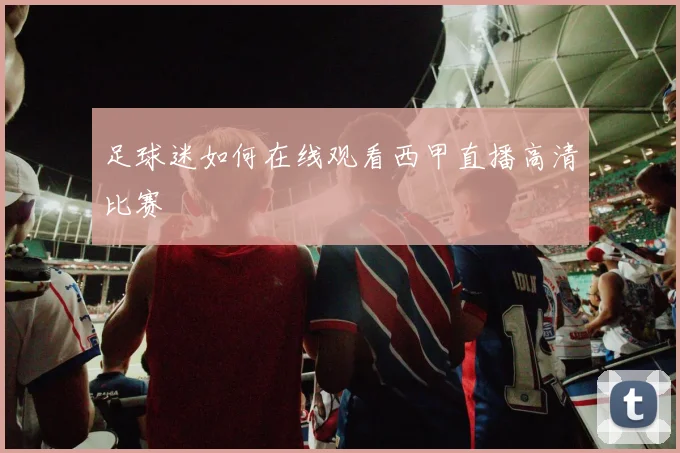 足球迷如何在线观看西甲直播高清比赛