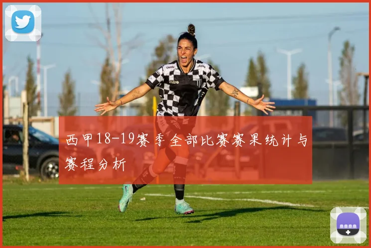 西甲18-19赛季全部比赛赛果统计与赛程分析